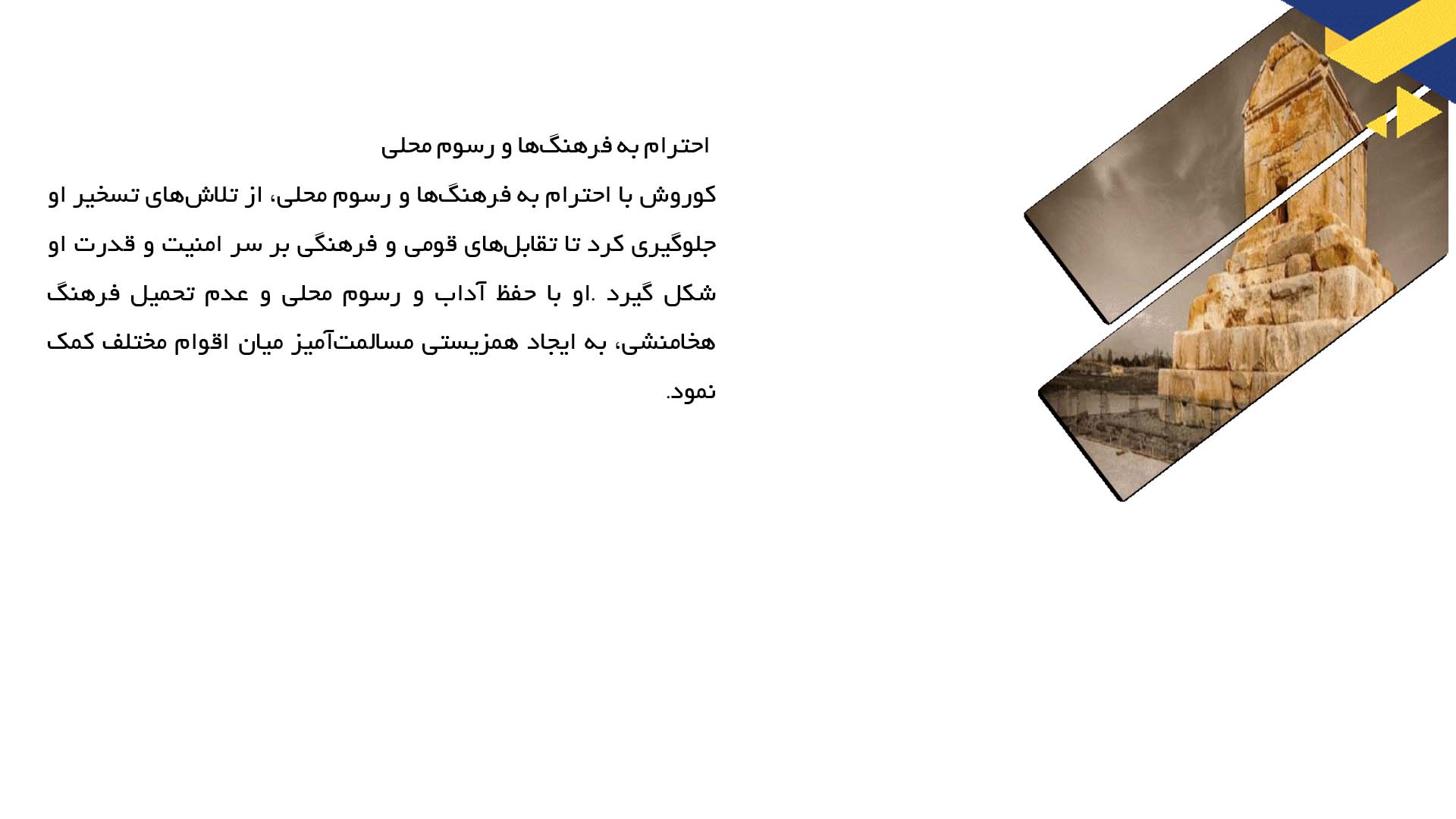 پاورپوینت در مورد حمایت کوروش از ادیان و اقوام مختلف